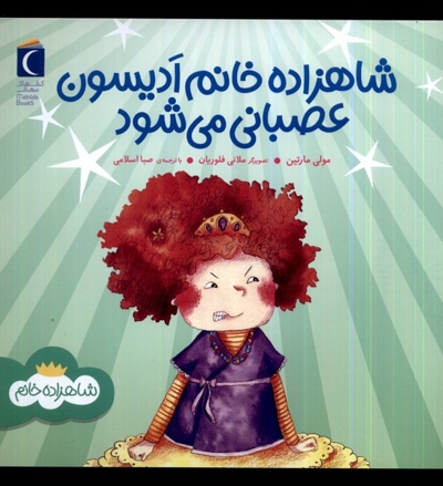 شاهزاده خانم ادیسون عصبانی می شود
